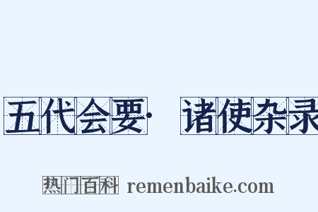 五代会要·诸使杂录是什么意思的图片